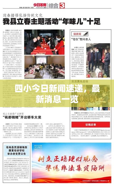 四小今日新闻速递，最新消息一览