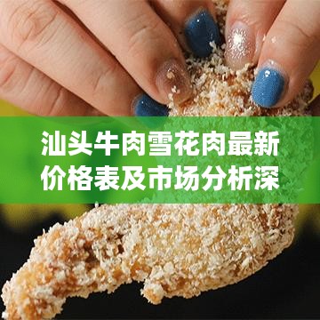 汕头牛肉雪花肉最新价格表及市场分析深度解读
