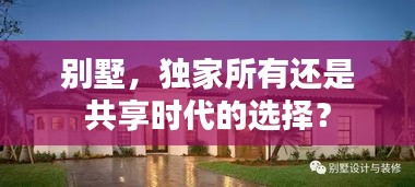 别墅，独家所有还是共享时代的选择？