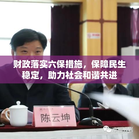 财政落实六保措施，保障民生稳定，助力社会和谐共进