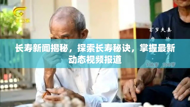 长寿新闻揭秘，探索长寿秘诀，掌握最新动态视频报道