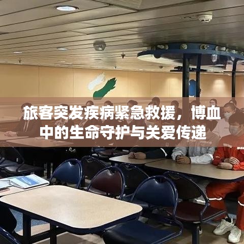 旅客突发疾病紧急救援，博血中的生命守护与关爱传递