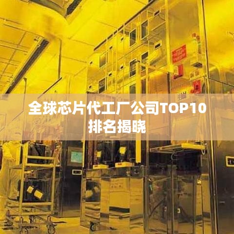 全球芯片代工厂公司TOP10排名揭晓