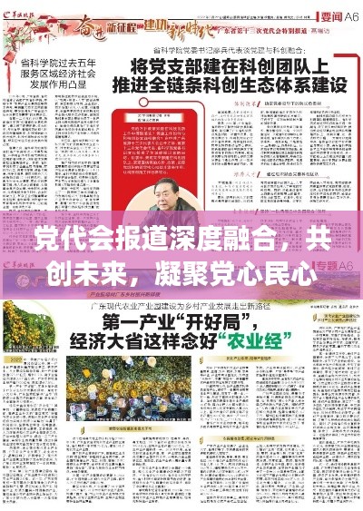 党代会报道深度融合，共创未来，凝聚党心民心的强大力量