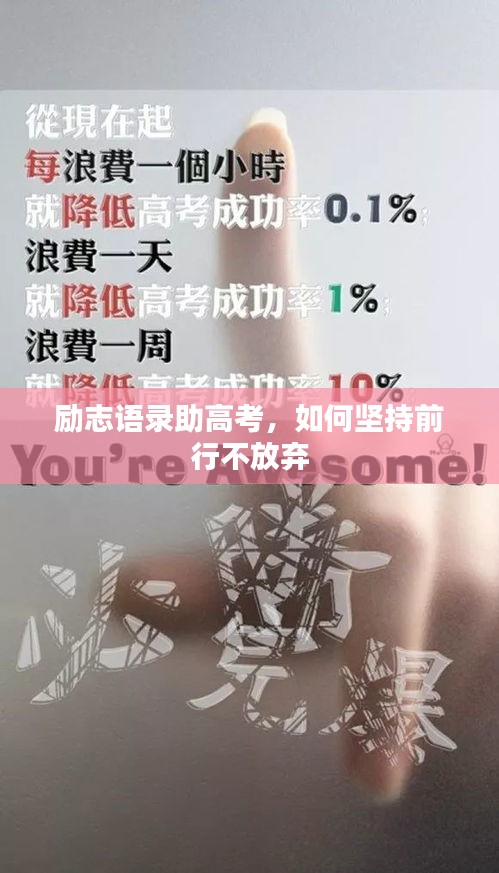 励志语录助高考，如何坚持前行不放弃