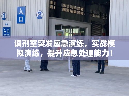 调剂室突发应急演练，实战模拟演练，提升应急处理能力！