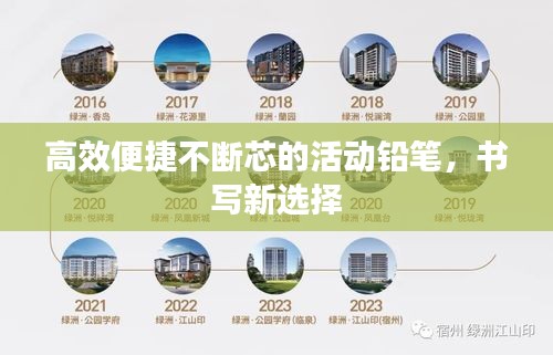 高效便捷不断芯的活动铅笔，书写新选择