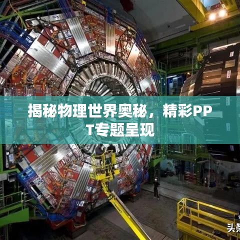揭秘物理世界奥秘，精彩PPT专题呈现