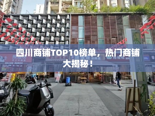 四川商铺TOP10榜单，热门商铺大揭秘！