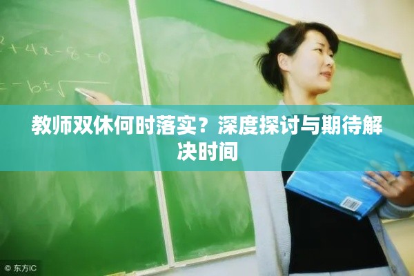 教师双休何时落实？深度探讨与期待解决时间
