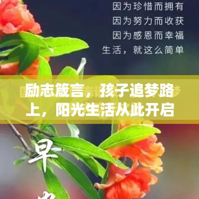 励志箴言，孩子追梦路上，阳光生活从此开启！