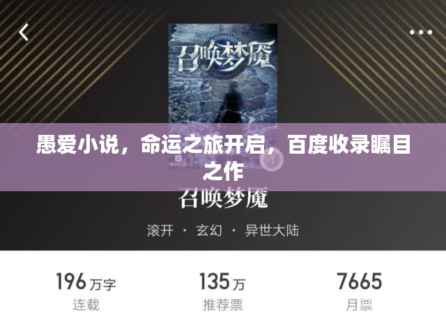 愚爱小说，命运之旅开启，百度收录瞩目之作