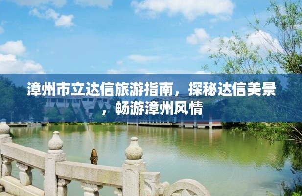 漳州市立达信旅游指南，探秘达信美景，畅游漳州风情