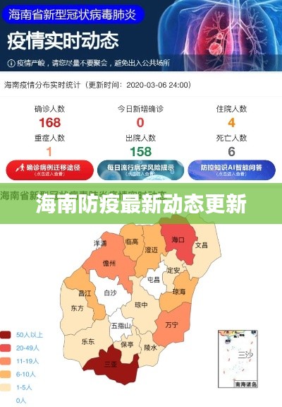 海南防疫最新动态更新