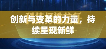 创新与变革的力量，持续呈现新鲜