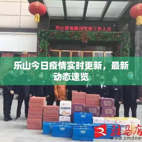 乐山今日疫情实时更新，最新动态速览