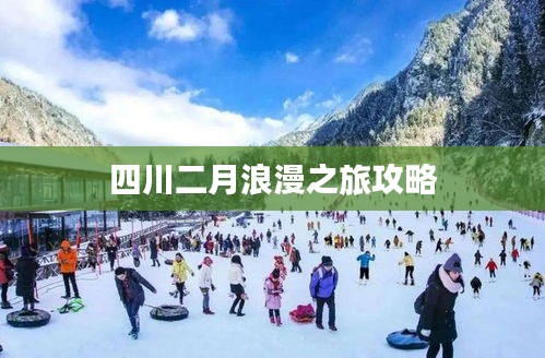 四川二月浪漫之旅攻略