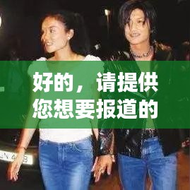 好的，请提供您想要报道的内容概述或关键词，以便我为您生成一个符合百度收录标准的吸睛标题。