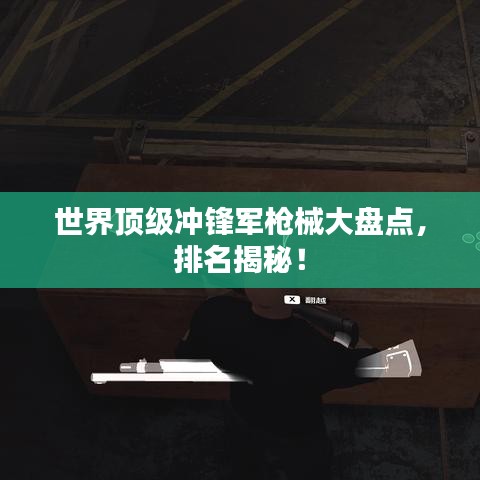 世界顶级冲锋军枪械大盘点，排名揭秘！