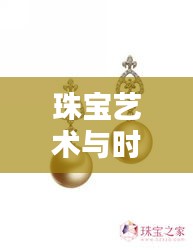 珠宝艺术与时尚潮流融合，诗韵首饰直播视频大全最新呈现