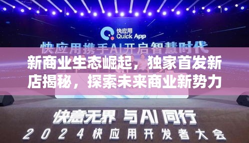新商业生态崛起，独家首发新店揭秘，探索未来商业新势力