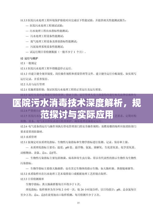 医院污水消毒技术深度解析，规范探讨与实际应用