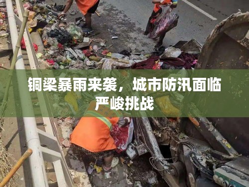 铜梁暴雨来袭，城市防汛面临严峻挑战