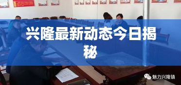 兴隆最新动态今日揭秘