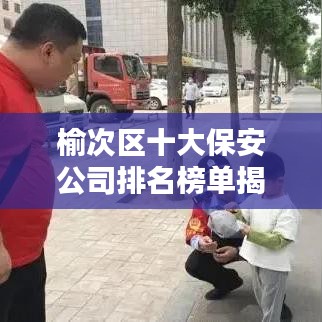 榆次区十大保安公司排名榜单揭晓！