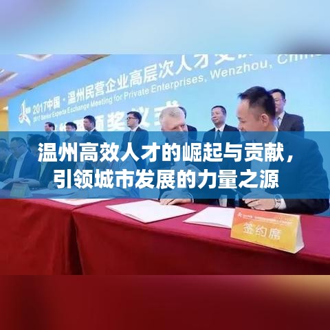 温州高效人才的崛起与贡献，引领城市发展的力量之源