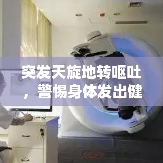 突发天旋地转呕吐，警惕身体发出健康警报！