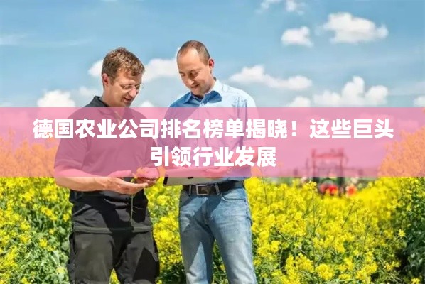 德国农业公司排名榜单揭晓！这些巨头引领行业发展