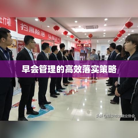 早会管理的高效落实策略