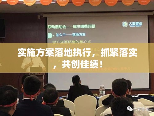 实施方案落地执行，抓紧落实，共创佳绩！