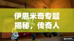 伊恩米奇专题揭秘，传奇人物的魅力与深远影响