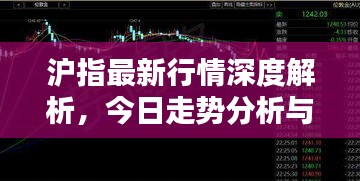 沪指最新行情深度解析，今日走势分析与预测
