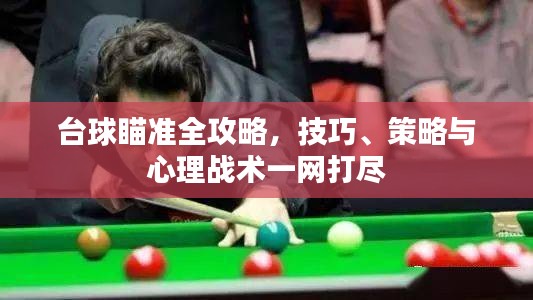 台球瞄准全攻略，技巧、策略与心理战术一网打尽
