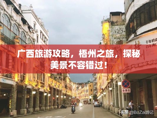广西旅游攻略，梧州之旅，探秘美景不容错过！
