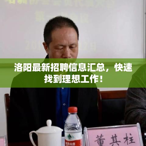 洛阳最新招聘信息汇总，快速找到理想工作！