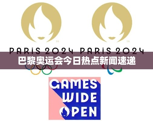 巴黎奥运会今日热点新闻速递