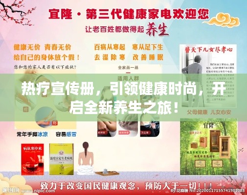 热疗宣传册，引领健康时尚，开启全新养生之旅！