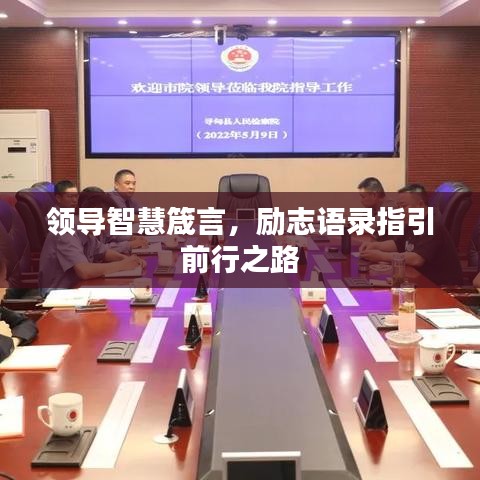 领导智慧箴言，励志语录指引前行之路