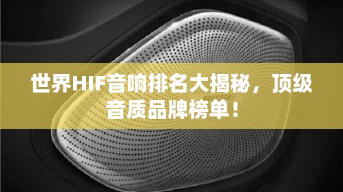 世界HIF音响排名大揭秘，顶级音质品牌榜单！