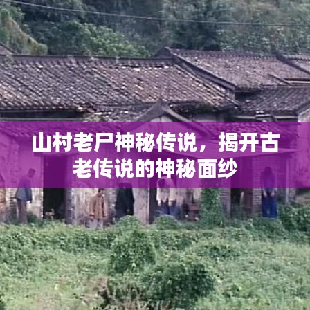 山村老尸神秘传说，揭开古老传说的神秘面纱