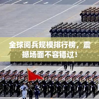 全球阅兵规模排行榜，震撼场面不容错过！