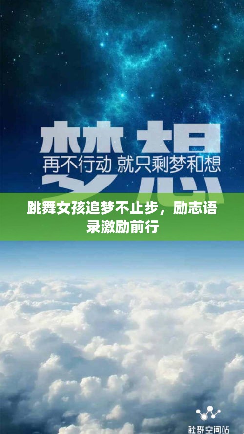 跳舞女孩追梦不止步，励志语录激励前行