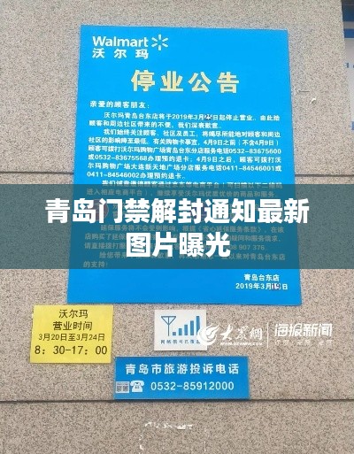 青岛门禁解封通知最新图片曝光