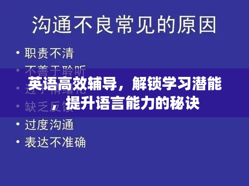 英语高效辅导，解锁学习潜能，提升语言能力的秘诀