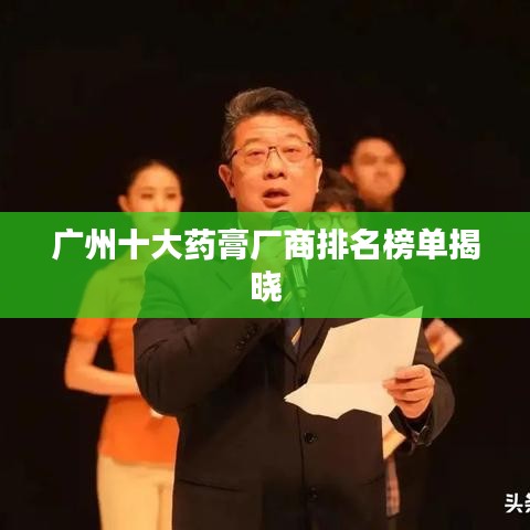 广州十大药膏厂商排名榜单揭晓