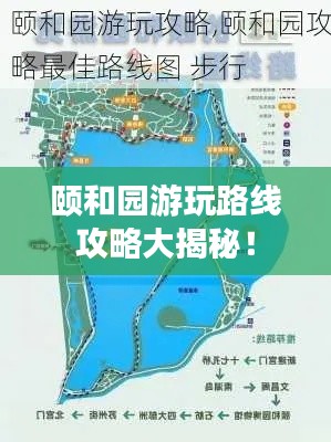颐和园游玩路线攻略大揭秘！